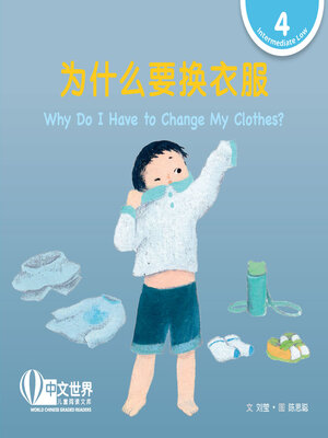 cover image of 为什么要换衣服 / Why Do I Have to Change My Clothes? (Level 4)